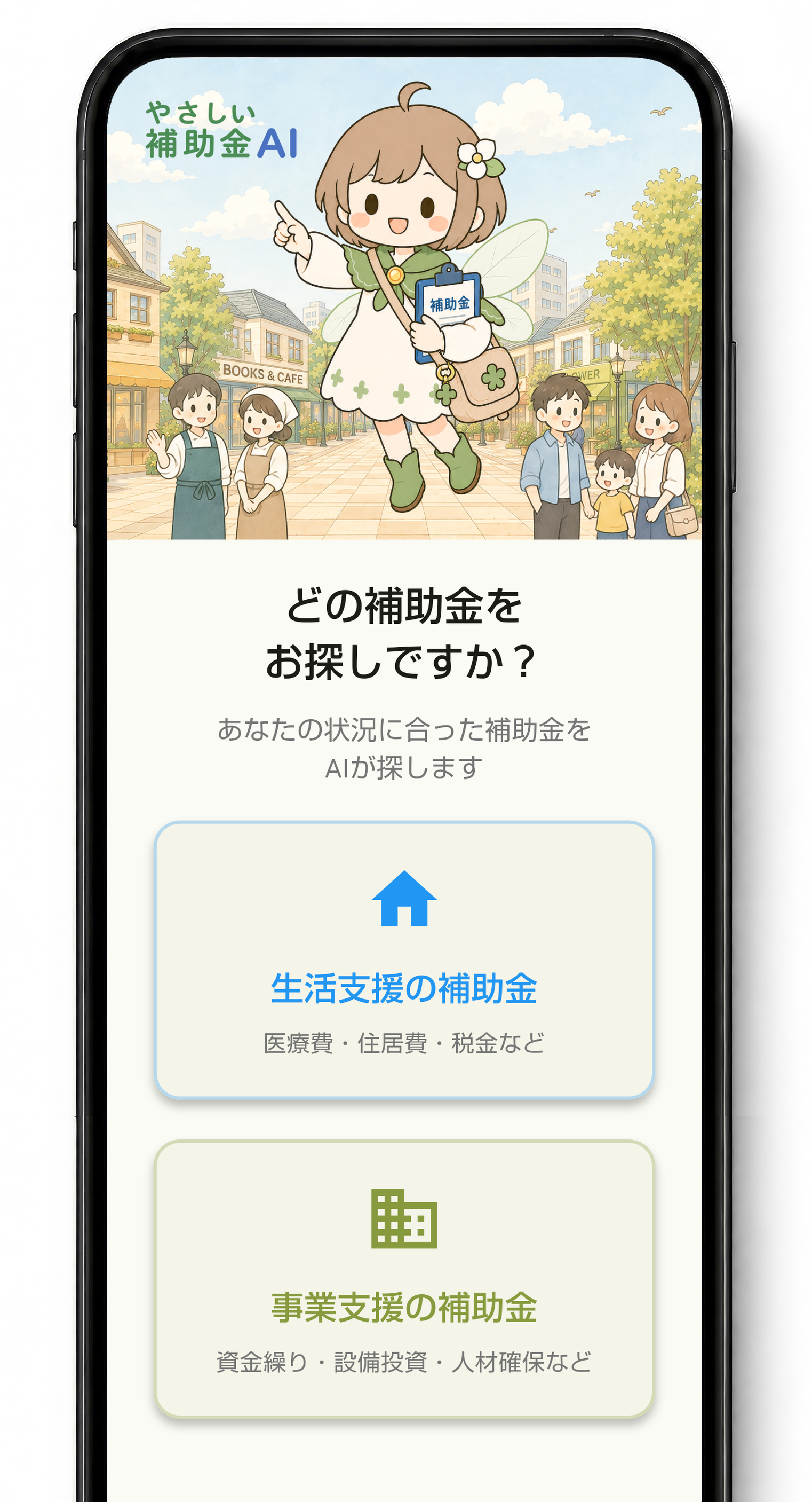 あなたに合った補助金を、AIがかんたんにご案内のアプリ画面