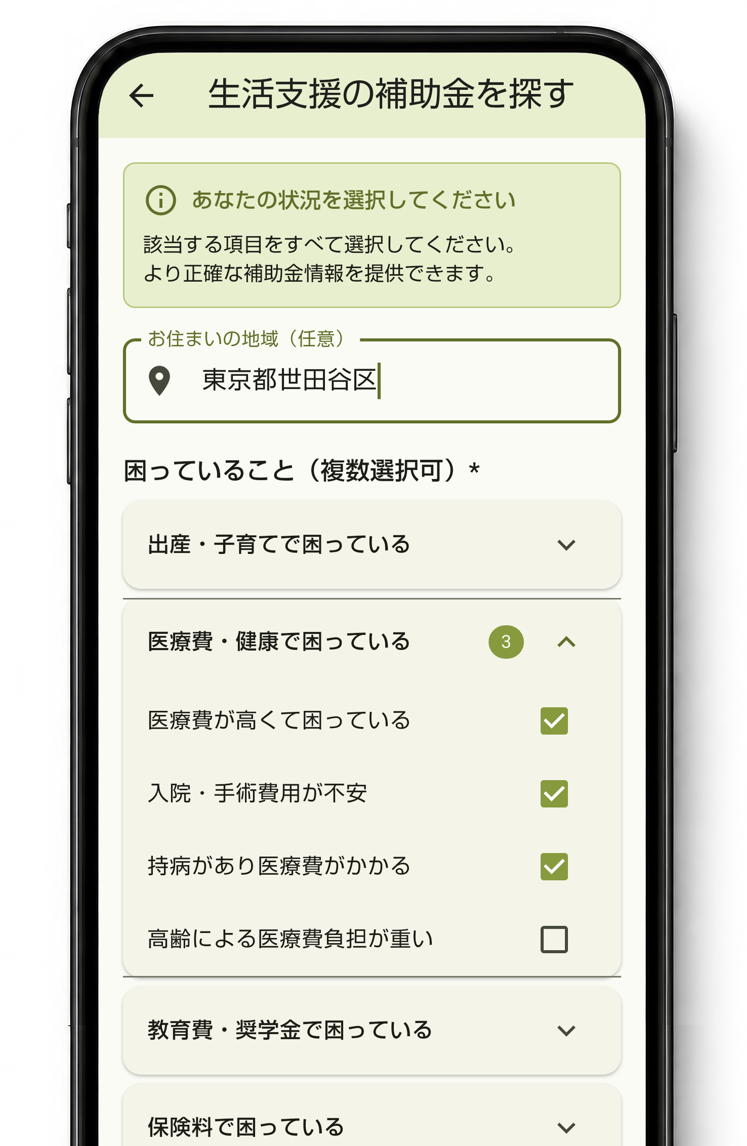 今の状況を選ぶだけで、必要な支援が見つかるのアプリ画面