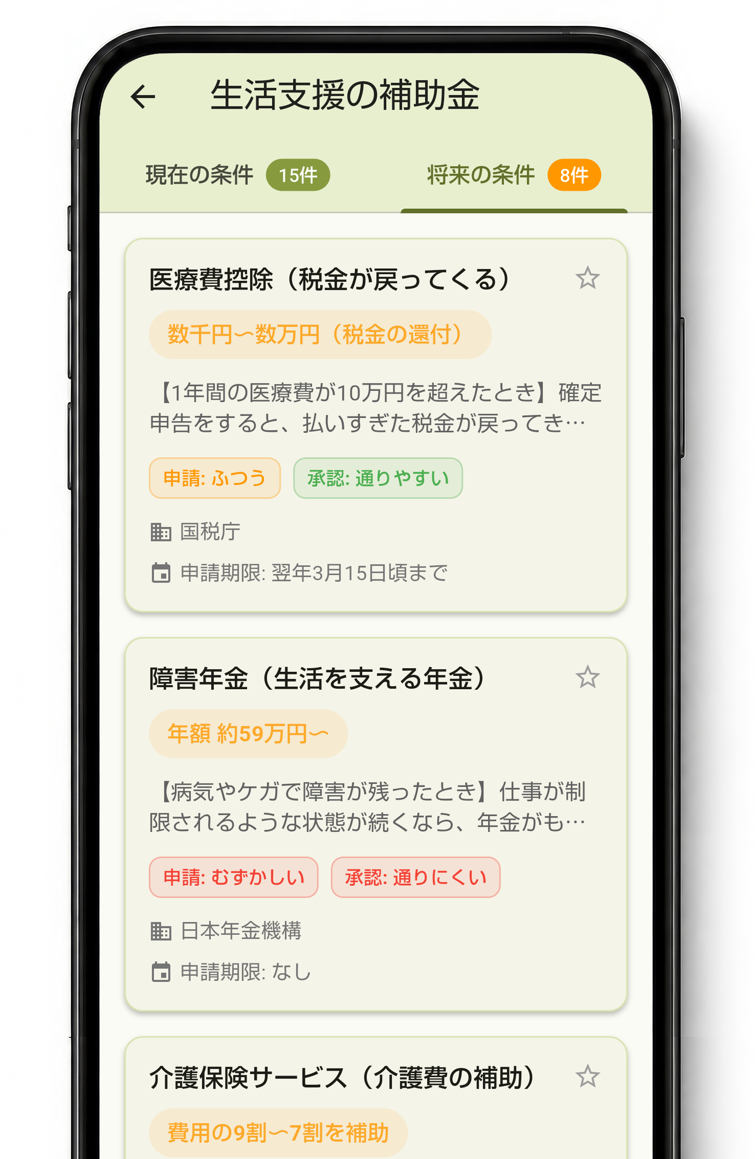 申請のしやすさや期限も、まとめて比較のアプリ画面