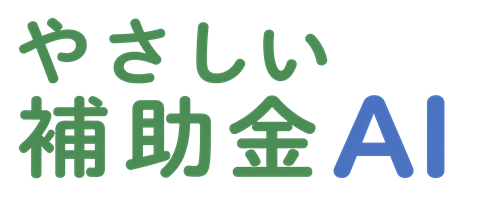 やさしい補助金AI