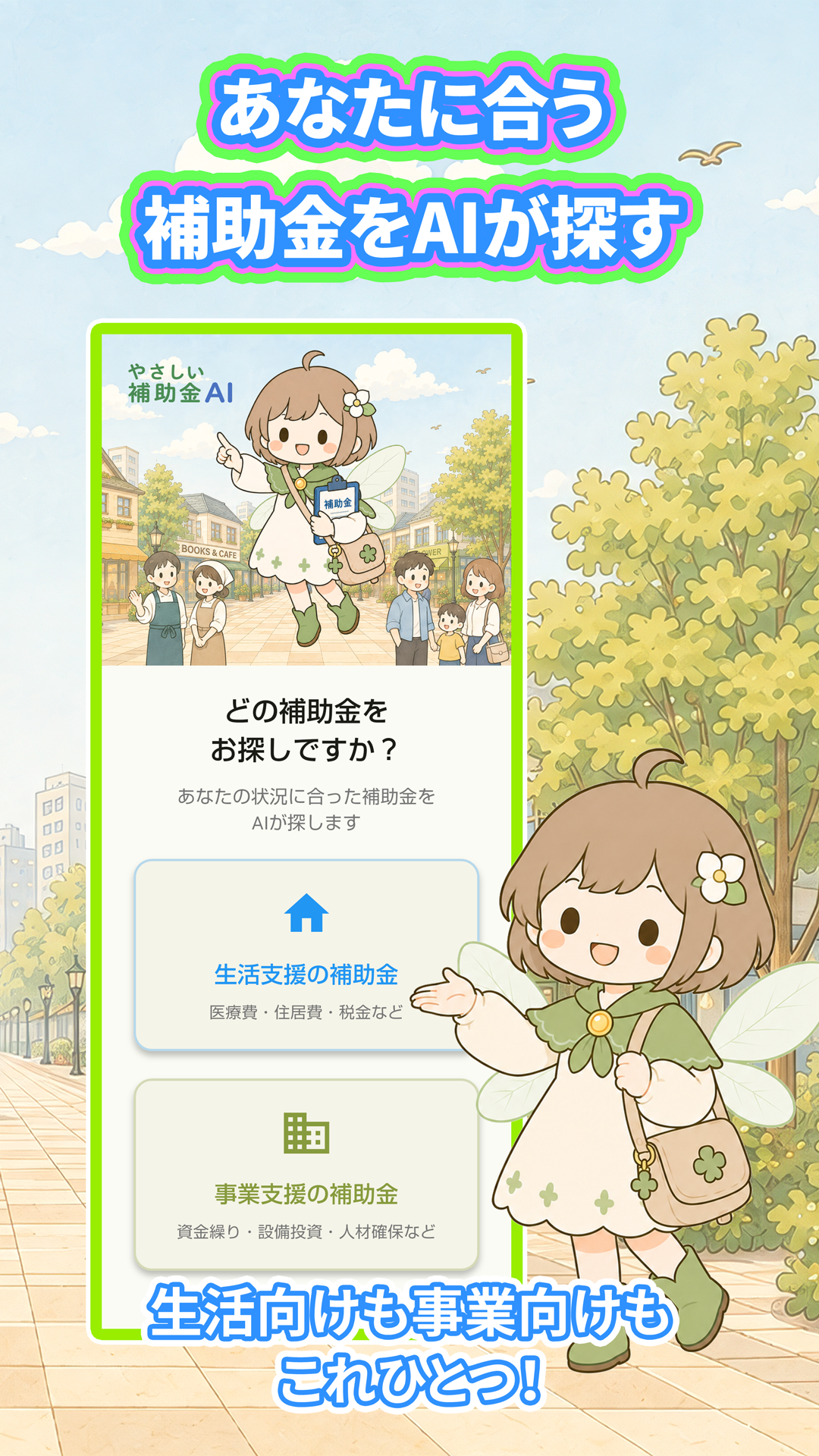 生活支援か、事業支援かを選ぶのアプリ画面